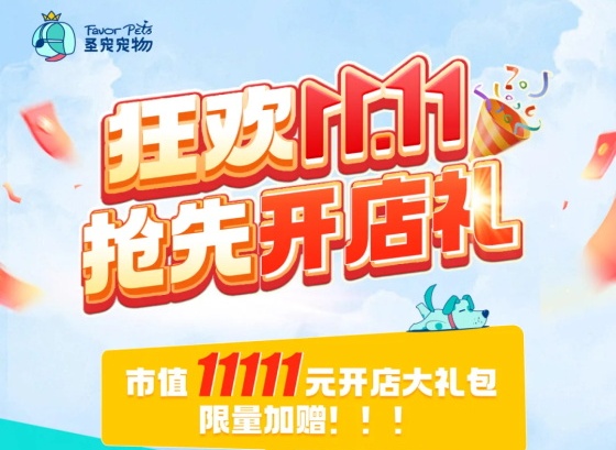 礼遇11.11丨市值11111元开店大礼包限量加赠！