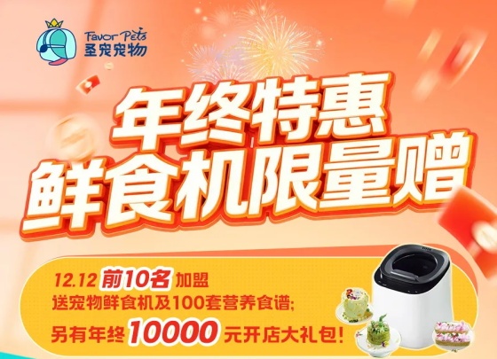 必冲！圣宠宠物年终特惠，鲜食机+食谱+万元礼包，三连送！