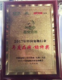 圣宠宠物荣获“2017年中国宠物行业年度品牌 标杆